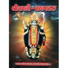 Shri Kali Kalpataru (श्रीकाली - कल्पतरु)- Book on Maa Kali